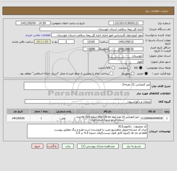استعلام میز کنفرانس 12 نفره+2