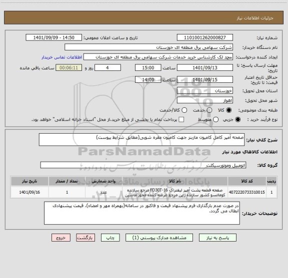 استعلام صفحه آمپر کامل کامیون مازبنز جهت کامیون مقره شویی(مطابق شرایط پیوست)