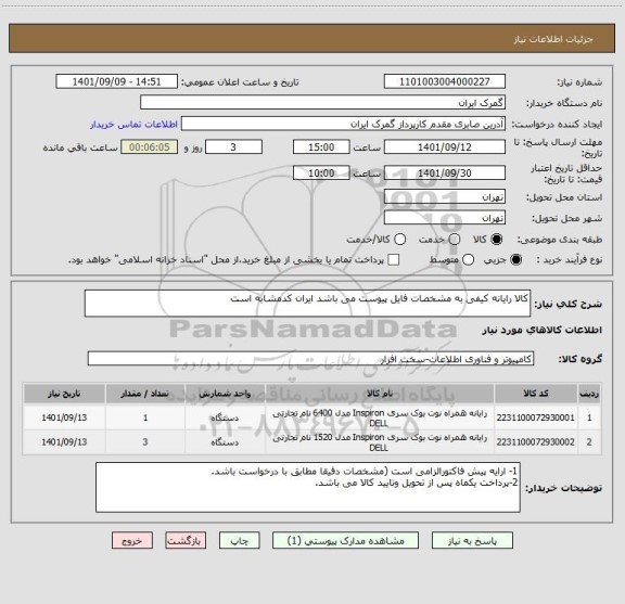 استعلام کالا رایانه کیفی به مشخصات فایل پیوست می باشد ایران کدمشابه است