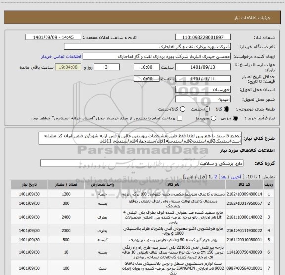 استعلام تجمیع 5 سند با هم پس لطفا فقط طبق مشخصات پیوستی مالی و فنی ارایه شود/در ضمن ایران کد مشابه است/سندیک2قلم/سنددو2قلم/سندسه1فلم/سندچهار4قلم/سندپنج 11قلم