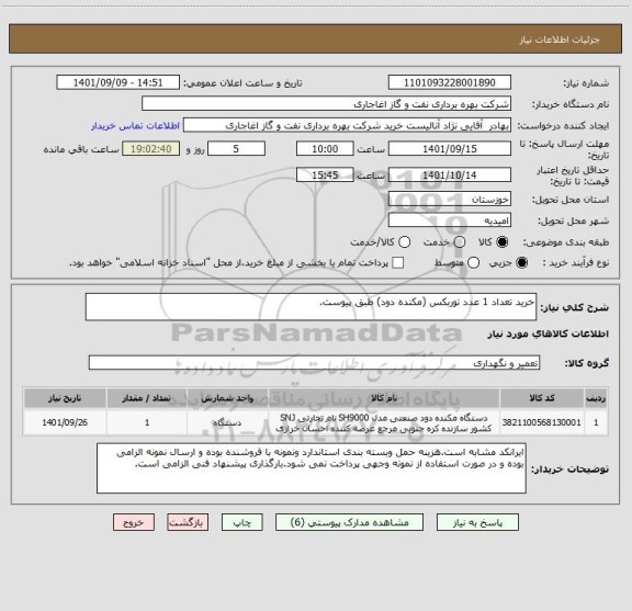 استعلام خرید تعداد 1 عدد توربکس (مکنده دود) طبق پیوست.