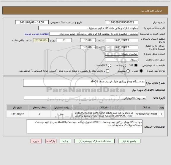 استعلام دو دستگاه ویدئو پرژکتور مارک اپسون مدل ebx31