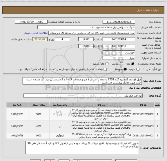 استعلام ورق فولادی گالوانیزه گرم ST52 با ابعاد 1 متر در 1 متر و ضخامت 5 و 6 و 8 میلیمتر // ایران کد مشابه است خرید طبق مدارک پیوستی می باشد