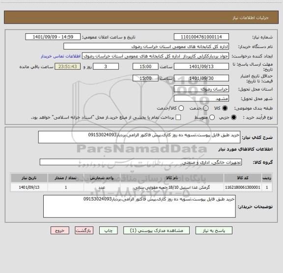 استعلام خرید طبق فایل پیوست.تسویه ده روز کاری.پیش فاکتور الزامی.بردبار09153024093