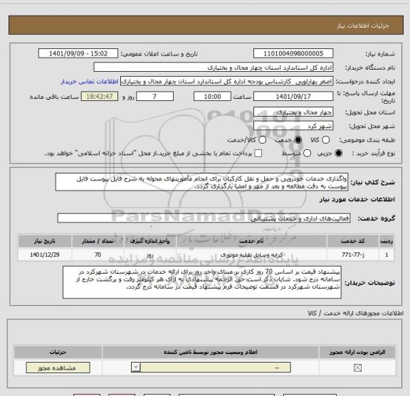 استعلام واگذاری خدمات خودرویی و حمل و نقل کارکنان برای انجام مأموریتهای محوله به شرح فایل پیوست فایل پیوست به دقت مطالعه و بعد از مهر و امضا بارگذاری گردد.