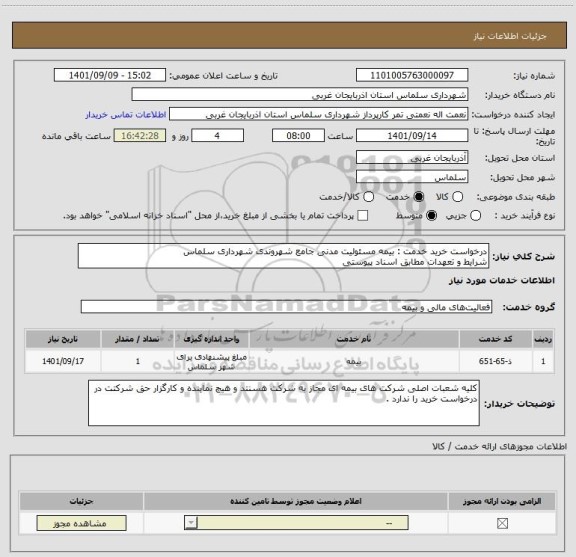 استعلام درخواست خرید خدمت : بیمه مسئولیت مدنی جامع شهروندی شهرداری سلماس 
شرایط و تعهدات مطابق اسناد پیوستی