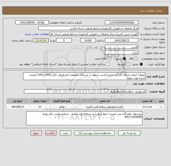 استعلام عنوان: انجام خدمات کارگری مزارع کشت شتوی در ایستگاه تحقیقات کشاورزی  داراب1402-1401 (تجدید شده نوبت دوم)
