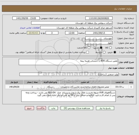 استعلام تعمیر دستگاه AVR با احتساب هزینه بیمه