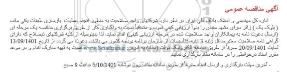 مناقصه انجام عملیات  بازسازی طبقات باقی مانده ( بلوک یک ) زائر سرای 