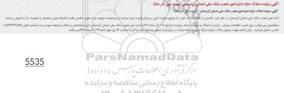 مزایده فروش املاک مازاد