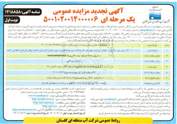 تجدید مزایده اجاره 5 ساله مخازن فرعی سد وشمگیر در سطح حدود 800 هکتار به شماره 1 و 2 برای پرورش ماهی ...- نوبت دوم 