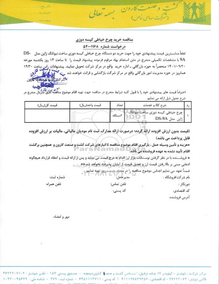 استعلام خرید چرخ خیاطی کیسه دوزی 