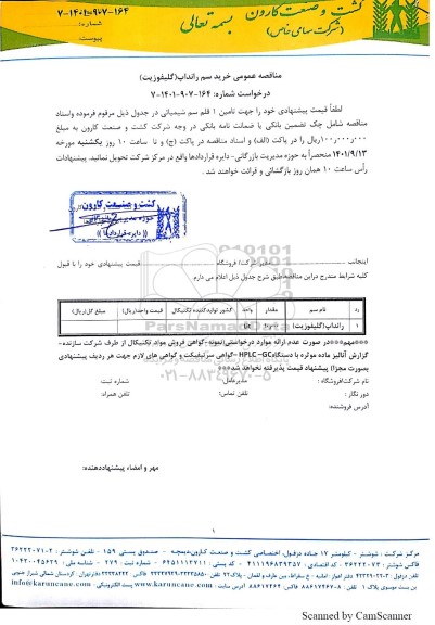 مناقصه خرید سم رانداپ (گلیفوزیت ) 