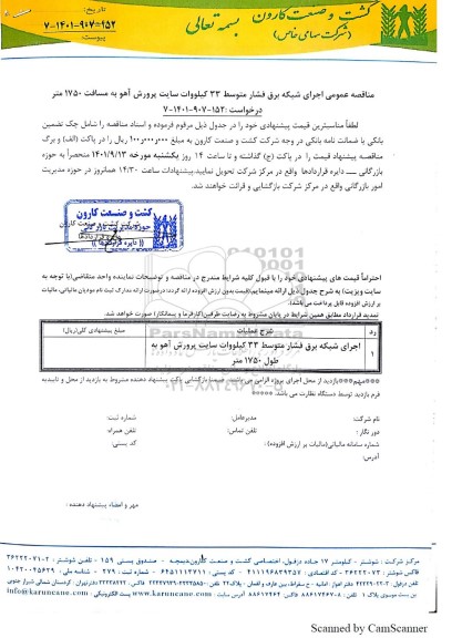 مناقصه اجرای شبکه برق فشار متوسط 33 کیلووات