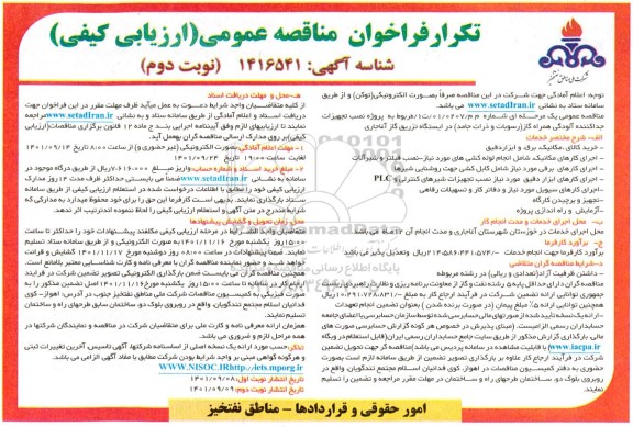 فراخوان مناقصه پروژه نصب تجهیزات جداکننده آلودگی همراه گاز تکرار - نوبت دوم