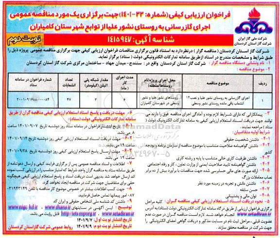 فراخوان ارزیابی کیفی مناقصه عمومی اجرای گازرسانی به روستای نشور علیا و نصب 12 انشعاب - نوبت دوم