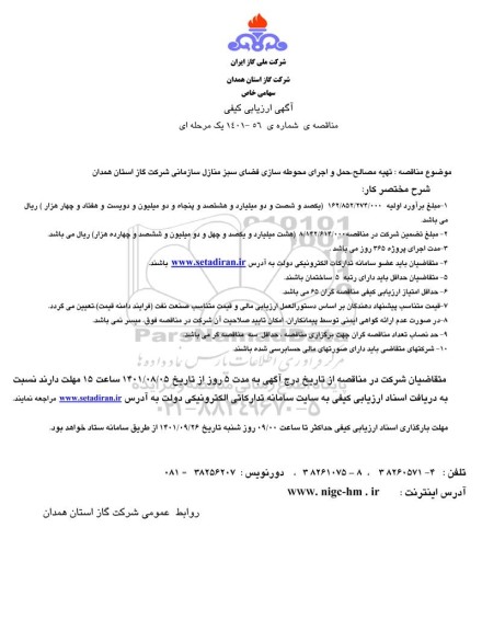 ارزیابی کیفی مناقصه تهیه مصالح، حمل و اجرای محوطه سازی فضای سبز منازل سازمانی