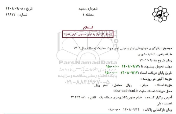 استعلام بکارگیری خودروهای لودر و مینی لودر جهت عملیات زمستانه