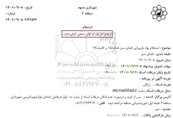 استعلام بهاء بازپیرایی فضای سبز