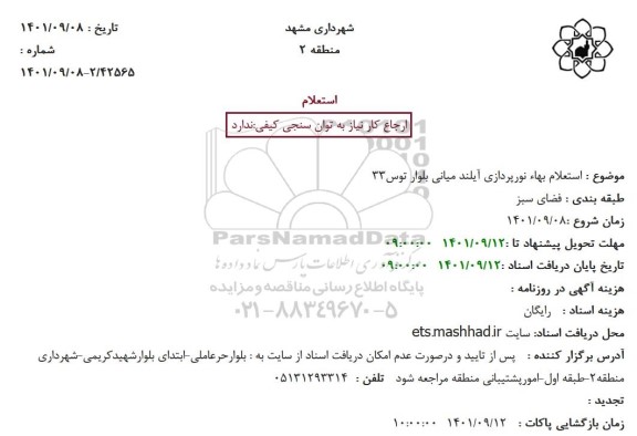 استعلام بهاء نورپردازی آیلند میانی
