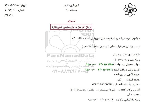 استعلام مرمت پیاده رو (درخواست‌های شهروندی سطح منطقه 10 )