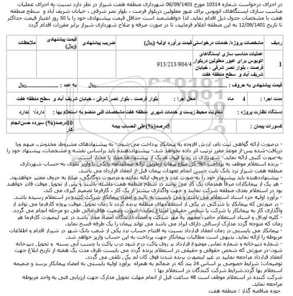 استعلام اجرای عملیات مناسب سازی ایستگاهای اتوبوس برای عبور معلولین 