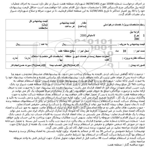 مناقصه کرایه بیل چرخ لاستیکی