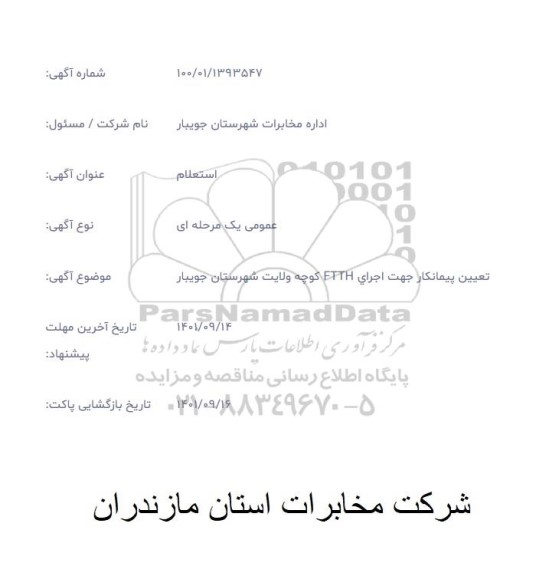 استعلام تعیین پیمانکار جهت اجرای FTTH کوچه ولایت شهرستان