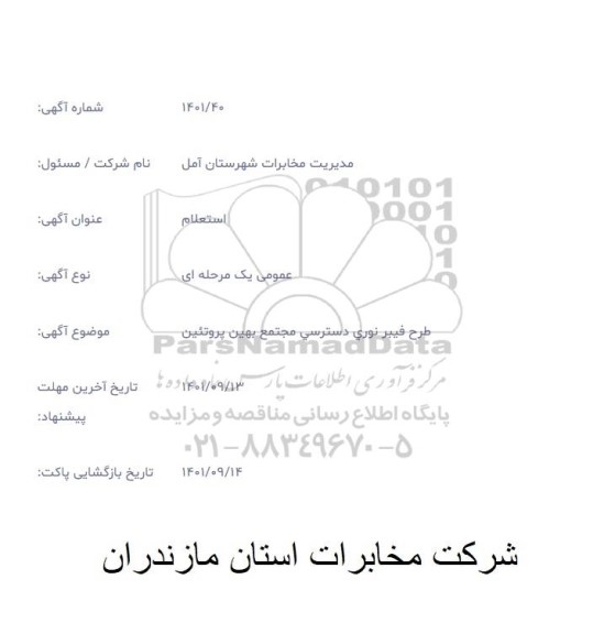 استعلام طرح فیبر نوری دسترسی مجتمع بهین پروتئین