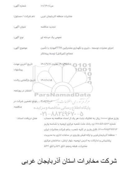 آگهی تجدید مناقصه عمومی اجرای عملیات توسعه، دایری و نگهداری مشترکین ....