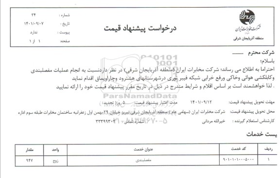 استعلام انجام عملیات مفصلبندی و کابلکشی هوائی و خاکی و رفع خرابی شبکه فیبر نوری