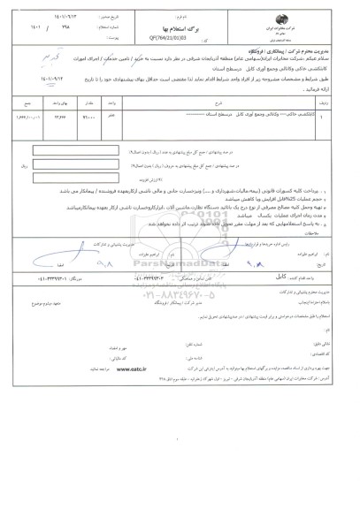 استعلام اجرای امورات کابلکشی خاکی و کانالی و جمع آوری کابل