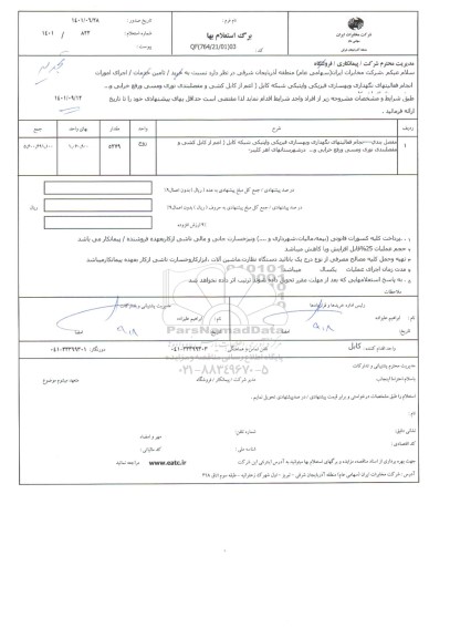استعلام اجرای امورات انجام فعالیتهای نگهداری و بهسازی فیزیکی ....