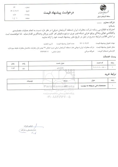 استعلام انجام عملیات مفصلبندی و کابلکشی هوائی و خاکی و رفع خرابی شبکه فیبر نوری