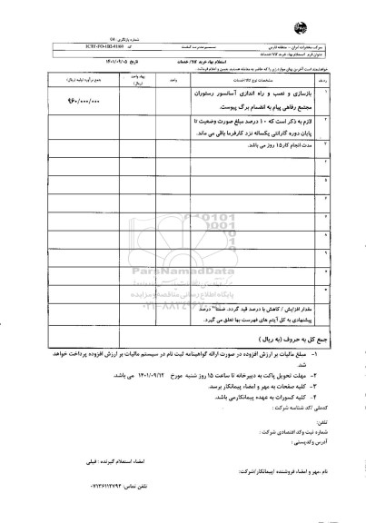 استعلام بازسازی و نصب و راه اندازی آسانسور رستوران مجتمع رفاهی پیام 
