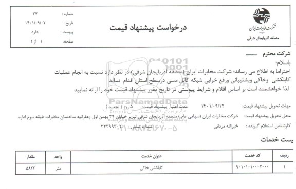 استعلام کابلکشی خاکی