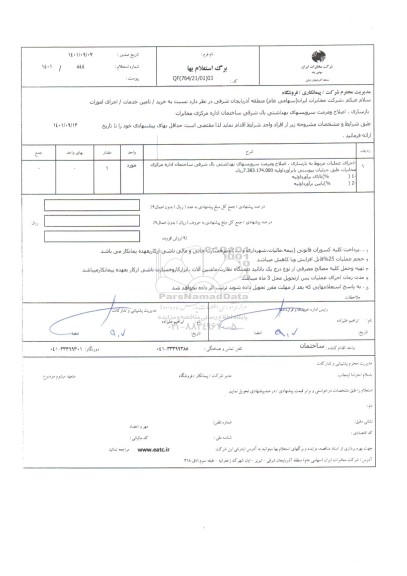 استعلام اجرای امورات بازسازی، اصلاح و مرمت سرویسهای بهداشتی بال شرقی ساختمان