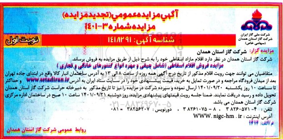 تجدید مزایده اقلام مازاد اسقاطی