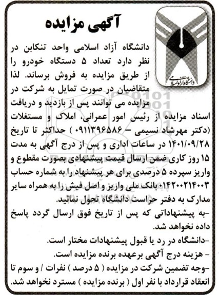 مزایده فروش 5 دستگاه خودرو