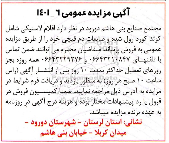 مزایده اقلام لاستیکی