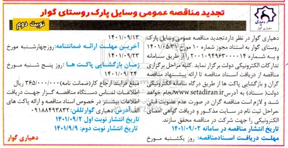 تجدید مناقصه وسایل پارک روستا - نوبت دوم