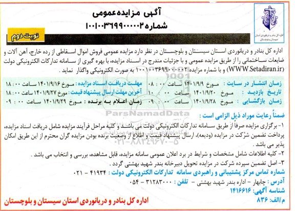 مزایده عمومی فروش اموال اسقاطی از رده خارج، آهن آلات و ضایعات ساختمانی - نوبت دوم 