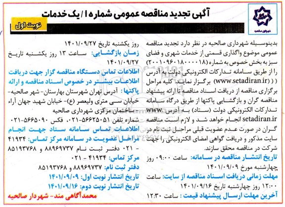 تجدید مناقصه واگذاری قسمتی از خدمات شهری و فضای سبز 