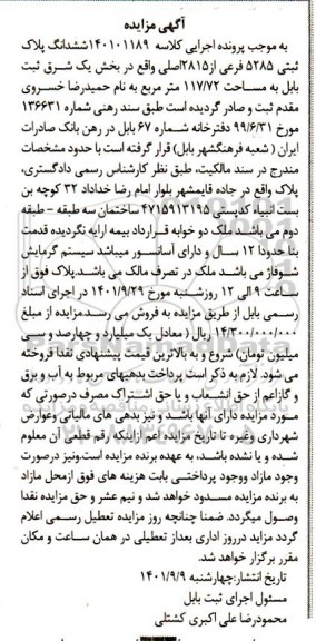 مزایده فروش ششدانگ پلاک ثبتی 5285 فرعی از 2815 اصلی