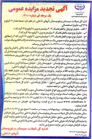 تجدید مزایده فروش مقدار 21 کیلو و 425 گرم خاویار استحصالی