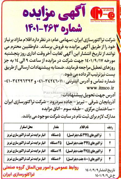 مزایده فروش اقلام مازاد بر نیاز شامل 5 دستگاه تراکتورهای (399 تک دیفرانسیل) ...