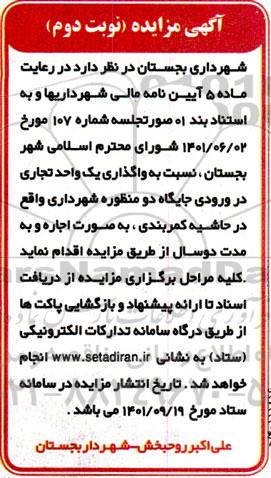 مزایده واگذاری یک واحد تجاری نوبت دوم
