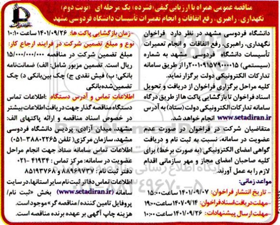 مناقصه نگهداری، راهبری، رفع اتفاقات و انجام تعمیرات تاسیسات دانشگاه نوبت دوم 