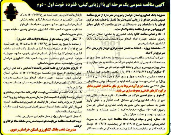 مناقصه تکمیل ساختمان شعبه مرکزی 