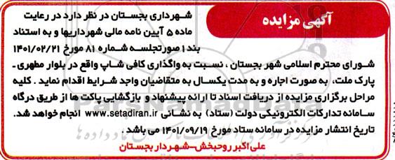 مزایده واگذاری کافی شاپ